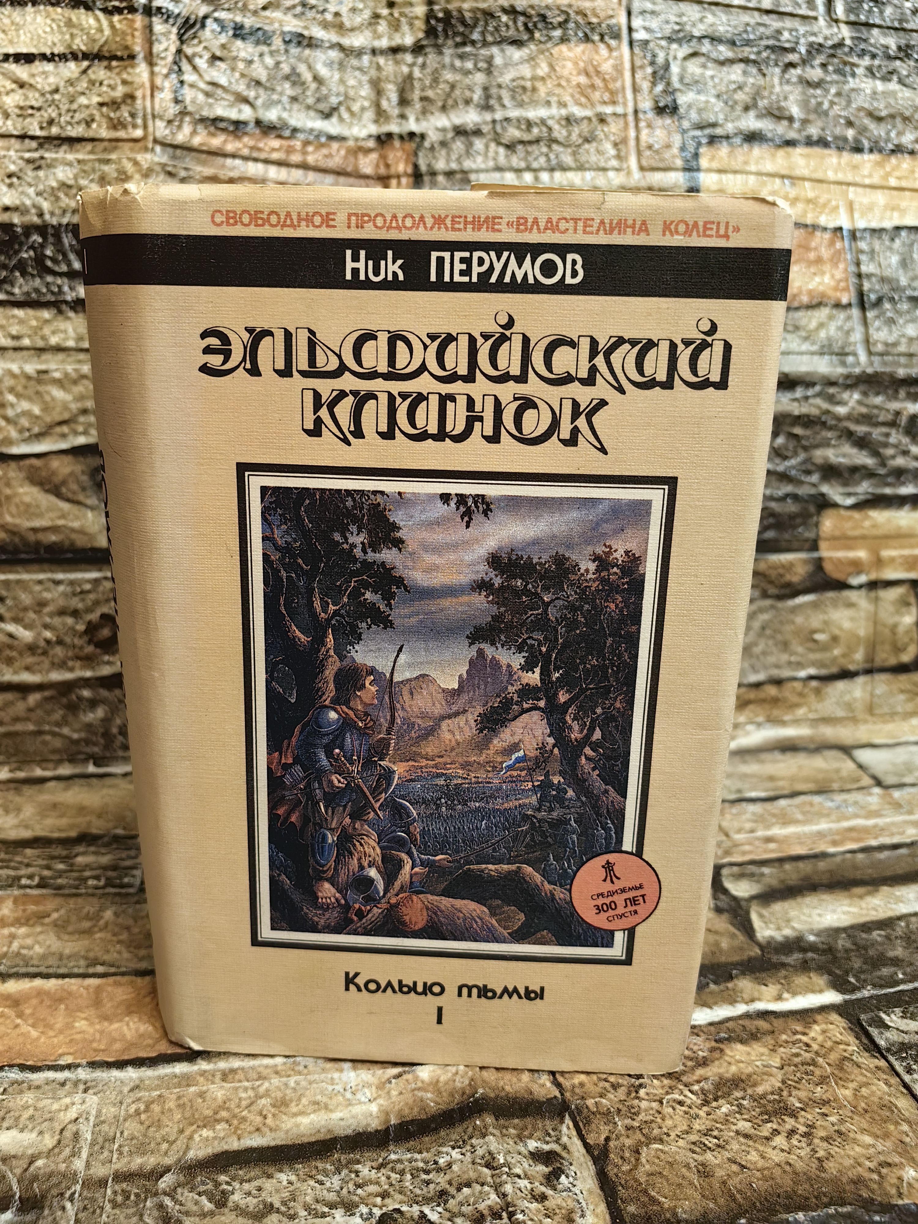 Эльфийский клинок. Кольцо тьмы. | Перумов Ник Данилович