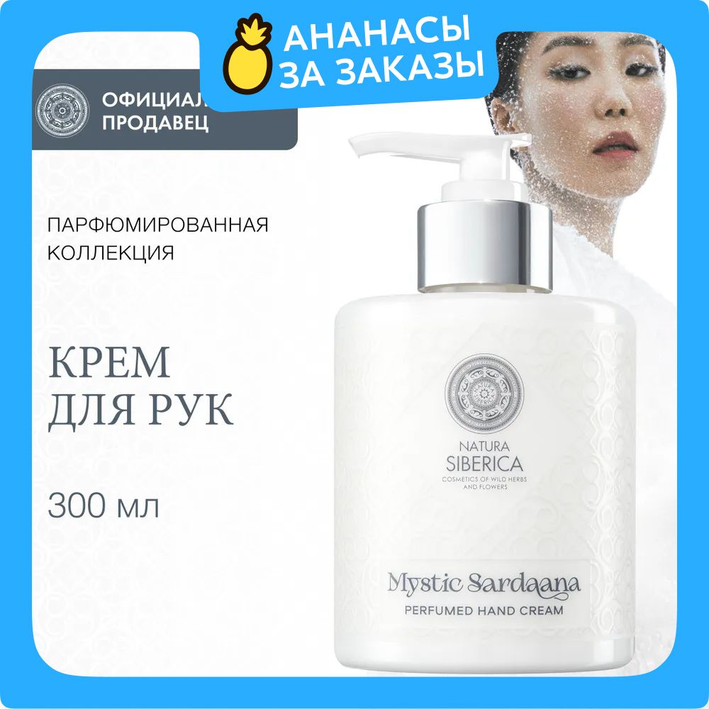 Natura Siberica Mystic Sardaana Парфюмированный крем для рук увлажняющий питательный с маслом ши 300 мл