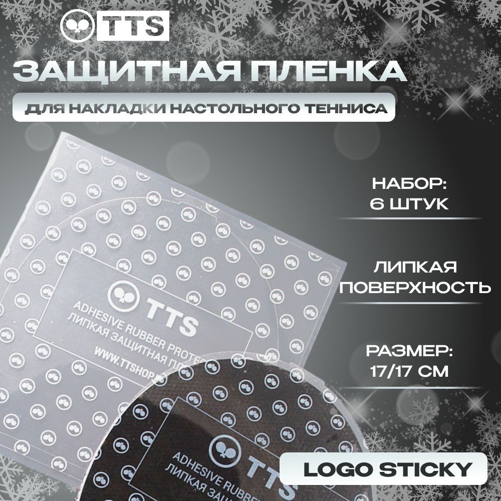 ЗащитнаяпленкадлятенниснойракеткиTTS6штукLOGOSTICKY