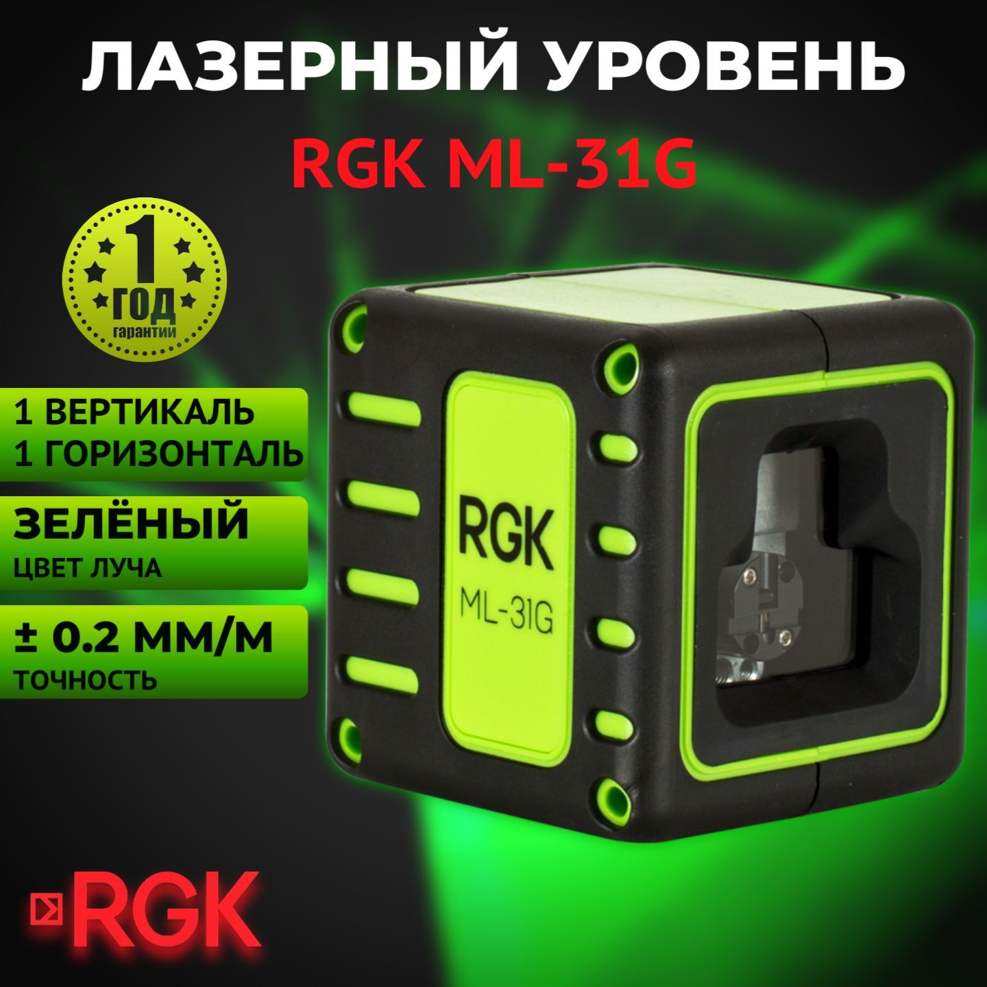 Лазерный уровень (нивелир) RGK ML-31G, зелёный луч