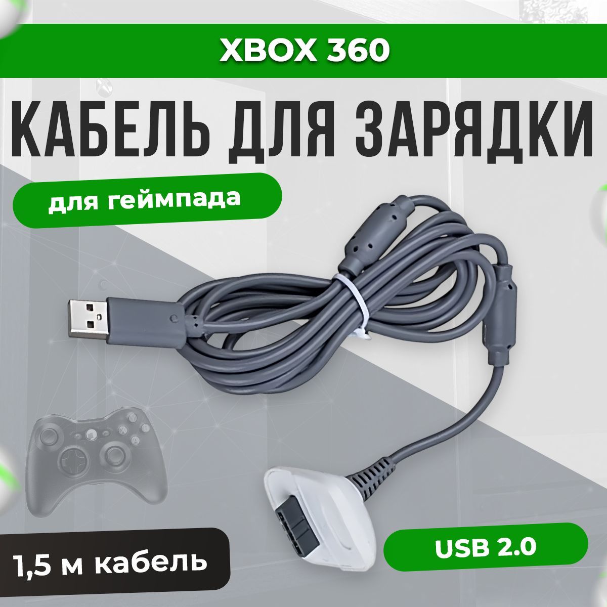 КабельдлязарядкигеймпадаXbox360(кабельджойстикаXbox360USB)