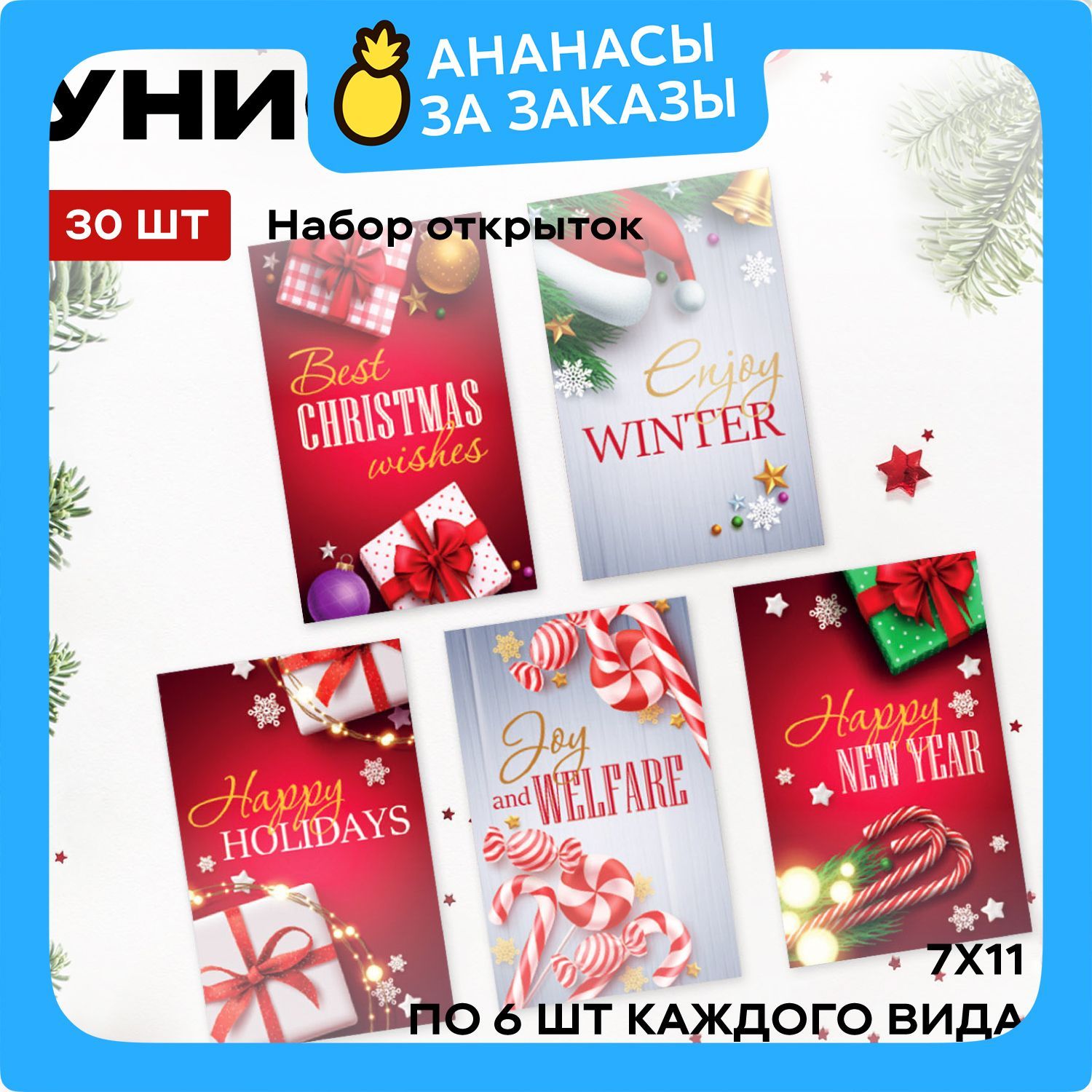 Новогоднийподарочныйнабороткрыток30шт"Унисон"7х11см,Красноесеребро