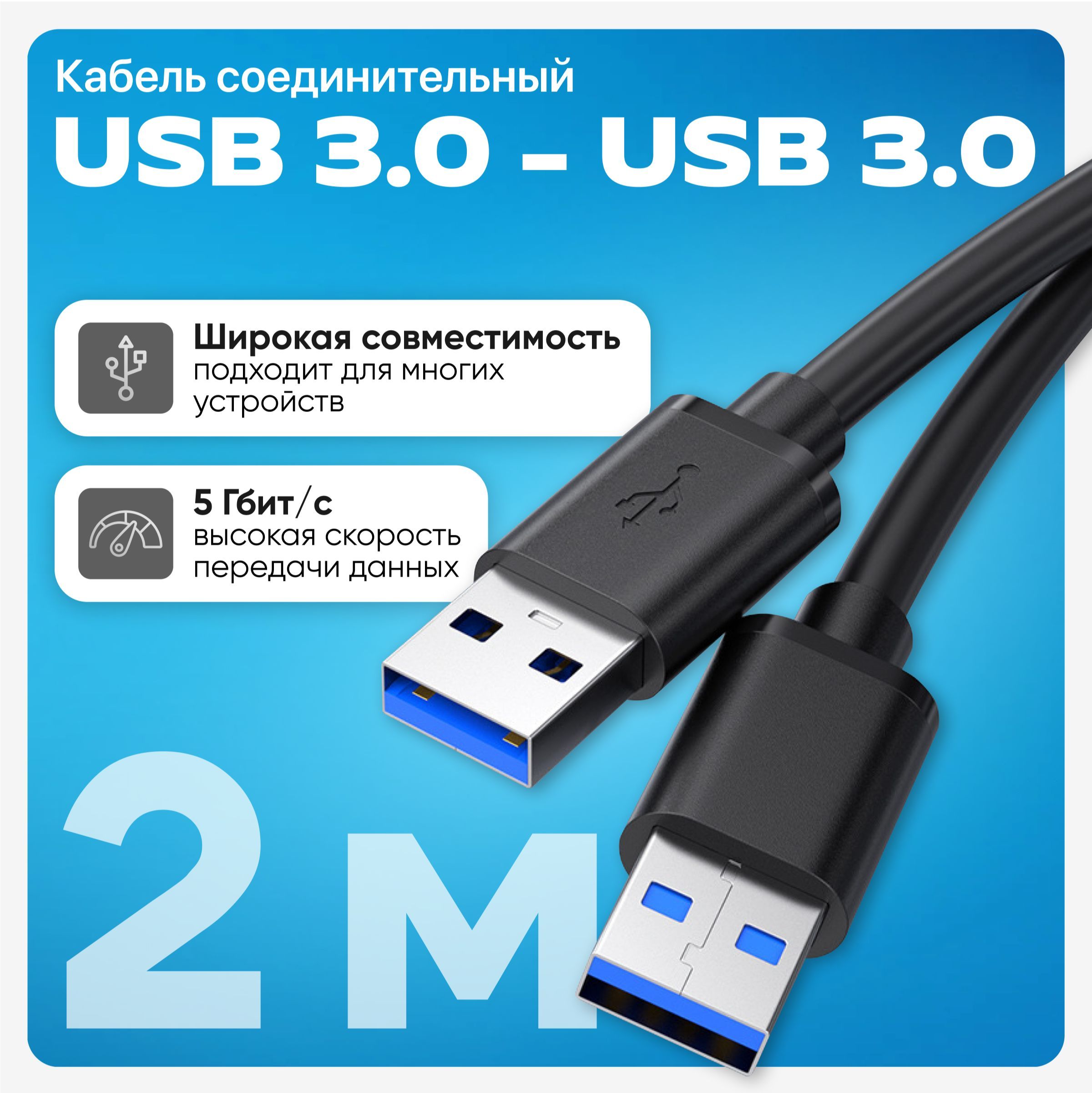 Кабель USB - USB, провод USB 3.0, 2 метра