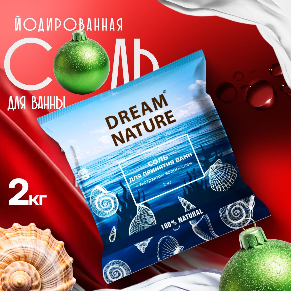 Морскаяйодированнаясольдляванны"DreamNature",сморскимиводорослями,2кг