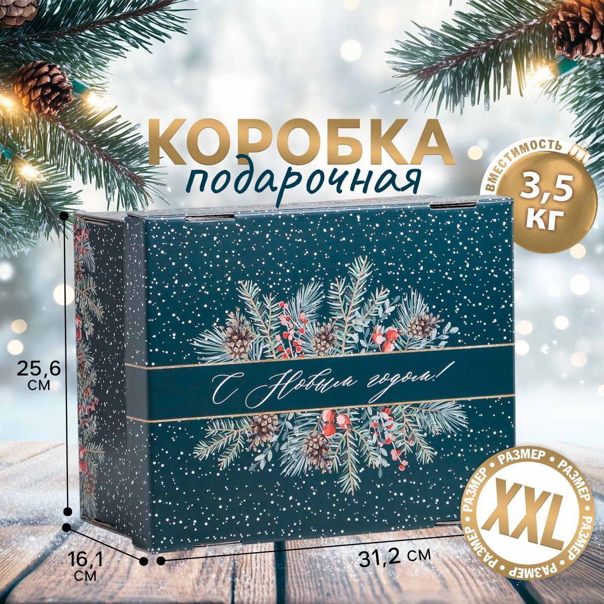 Коробкаподарочная,новогодняя,коробкадляподарка,"СНовымгодом",31,2х25,6х16,1см