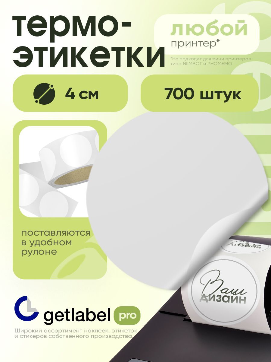 Наклейкидлятермопринтеракруглыебелые