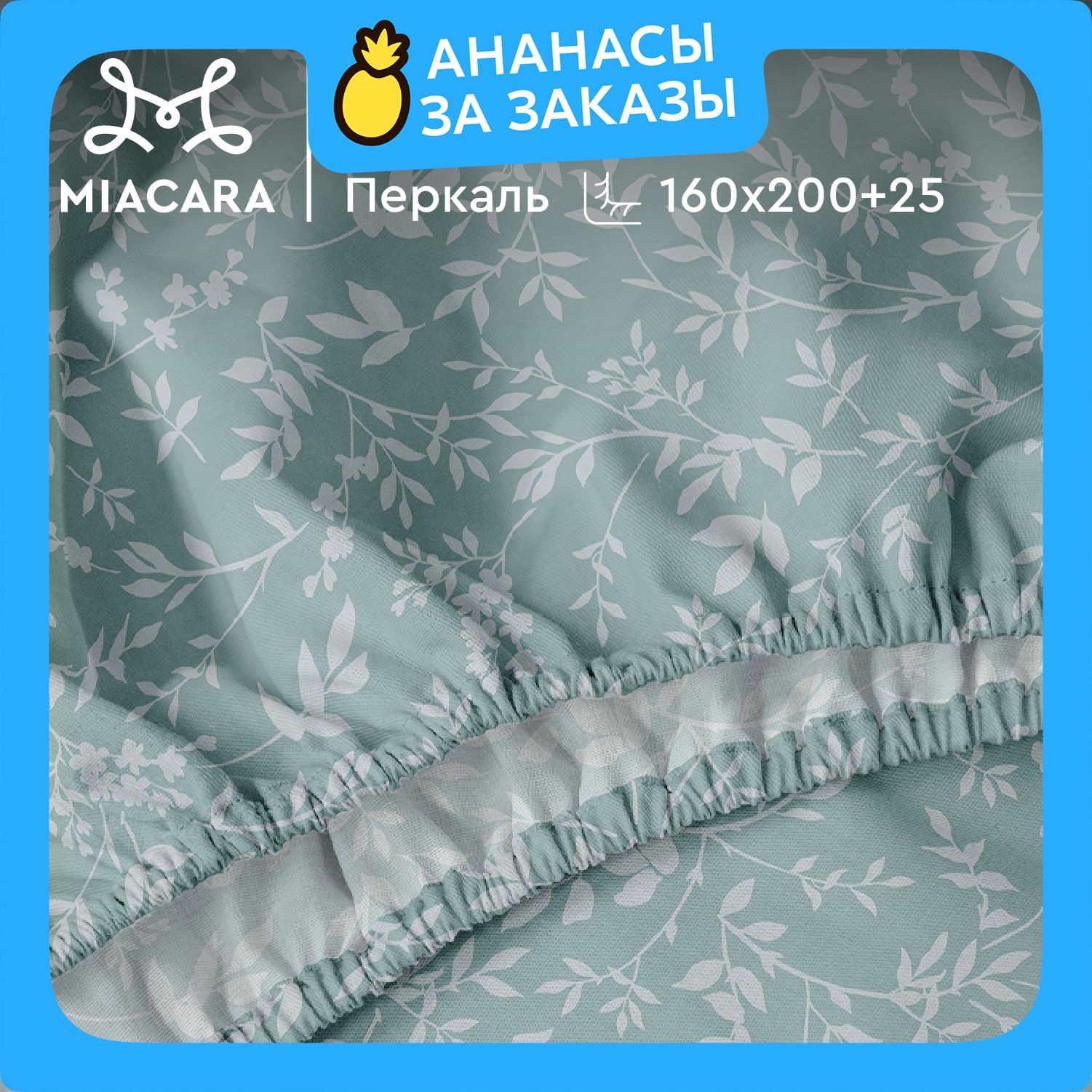 MiaCaraПростынянарезинке,Перкаль,2хспальная,160х200см,высота25см,резинкапоуглам/простынь,Чарующийсад36019-1