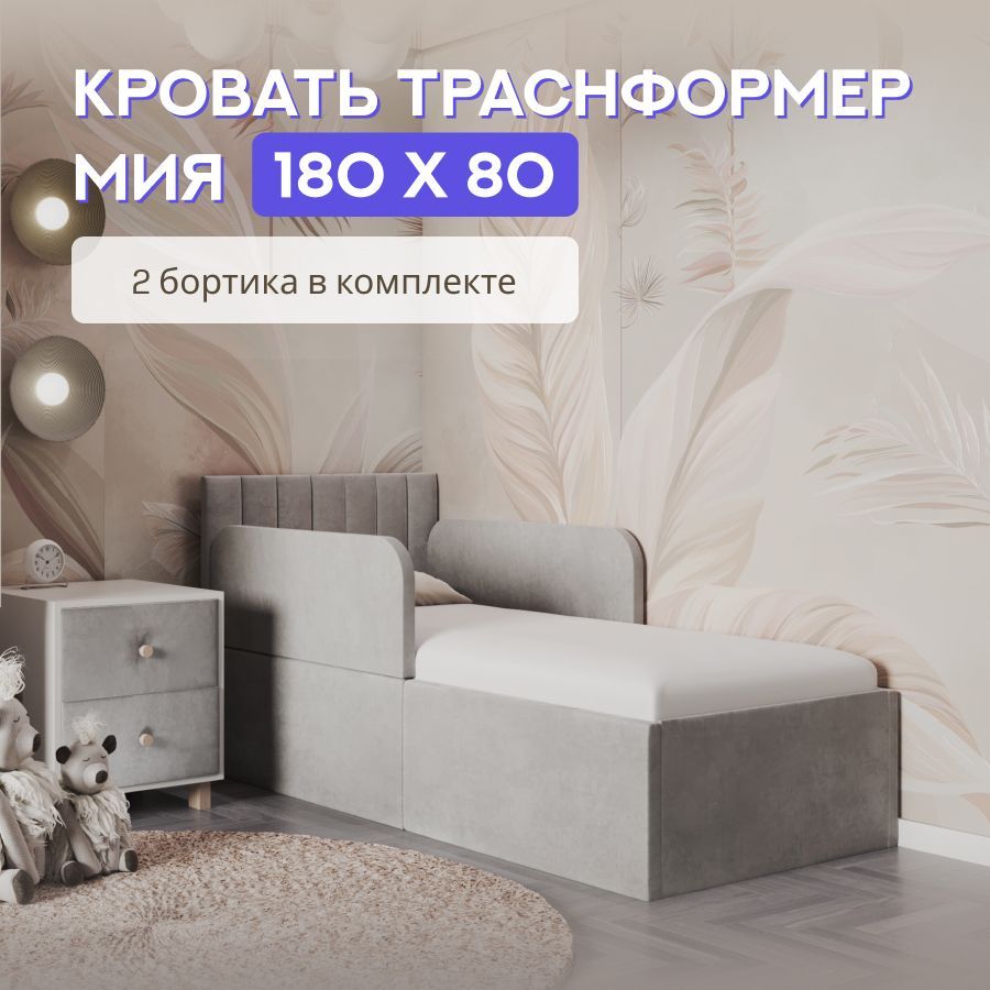 Кроватьдетская180х80сзащитнымибортиками,полоскаМия,серый,трансформер,тканьвелюр