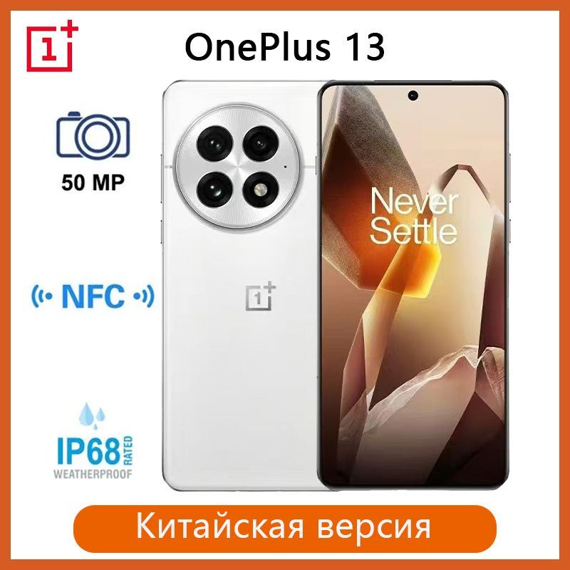 OnePlusСмартфон13,Китайскаяверсия,поддержкарусскогоязыка,GooglePlay+NFC,Snapdragon8Elite12/256ГБ,белый