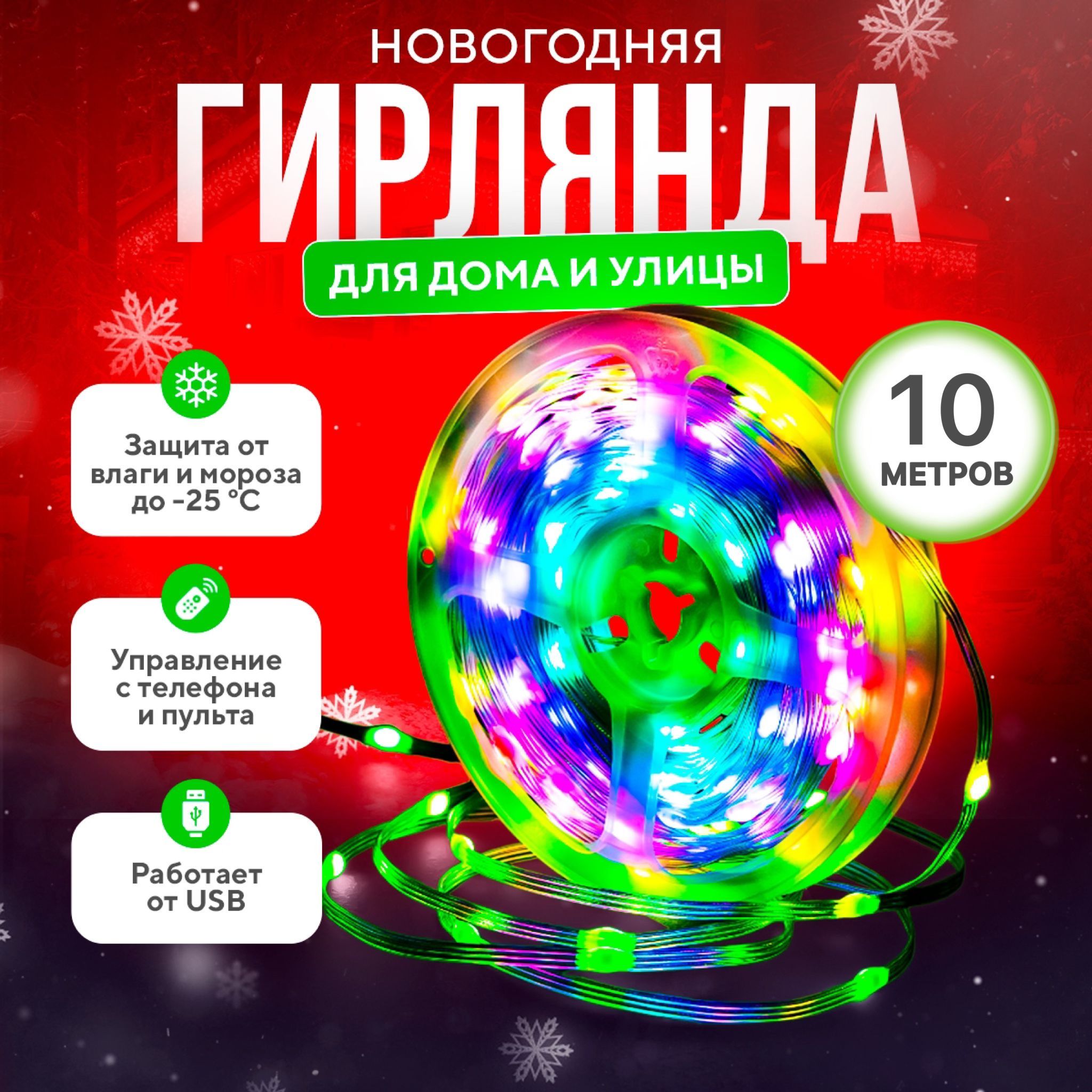 Умнаягирляндаросанаелкудлядомаиулицы10м