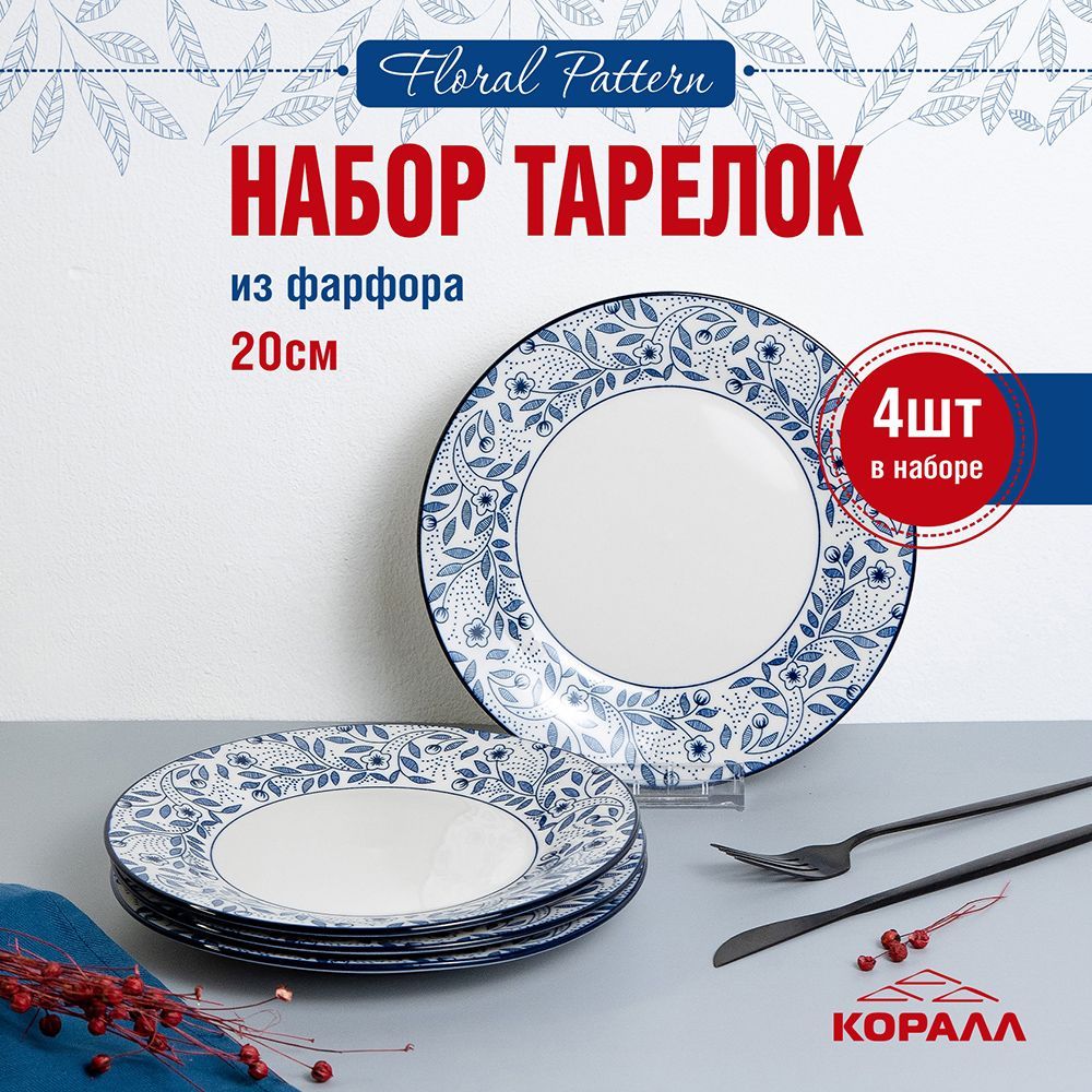 Набор тарелок фарфор 20 см 4 шт. "Floral pattern " набор посуды тарелки десертные столовые закусочные