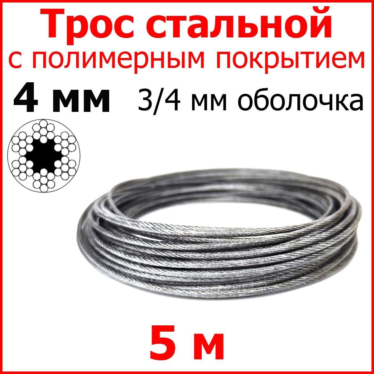 Троссполимернымпокрытием4мм(3/4),5метров.Металлическийнержавеющий(цинк)стальнойсполимернымпокрытием(канатвоплёткеПВХ)