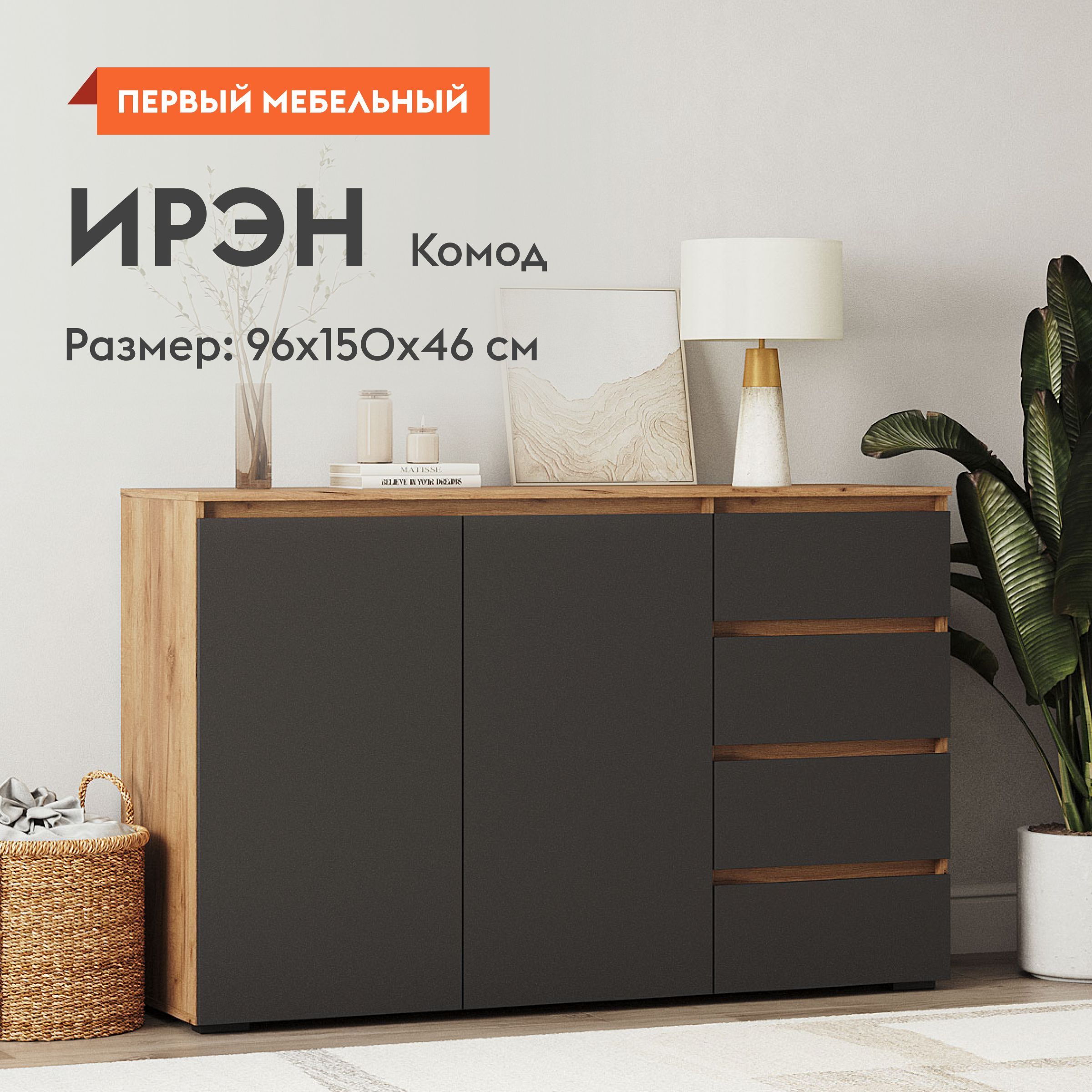 Комод для одежды Ирэн с ящиками, с полками, 150х46х96 см, Дуб Крафт золотой / Графит серый