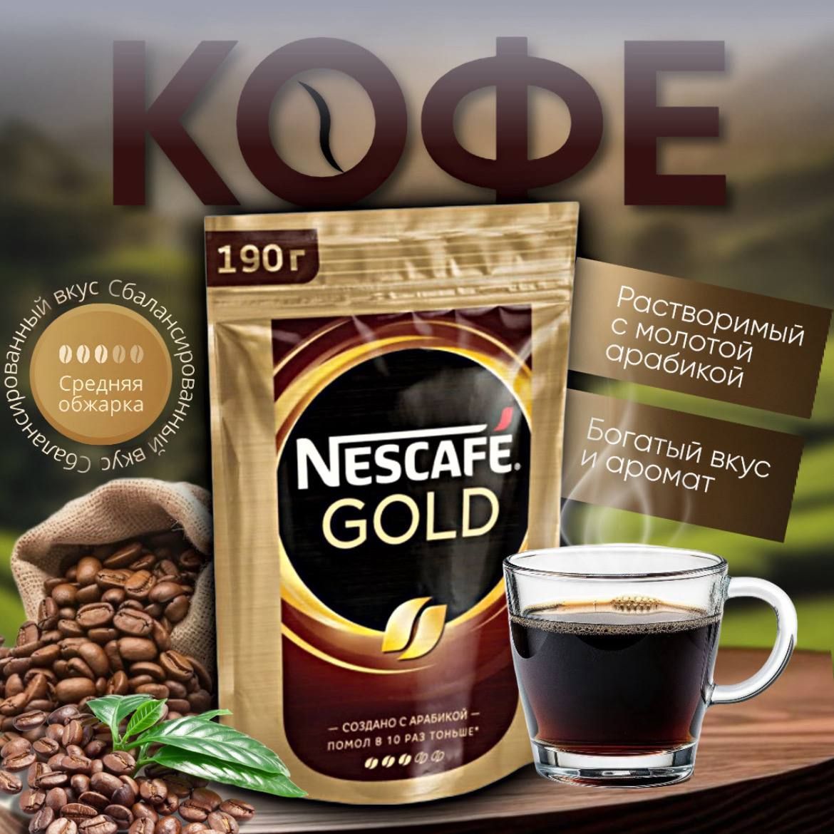 КофеNESCAFE(Нескафе)"Gold",190грамм,мягкаяупаковка