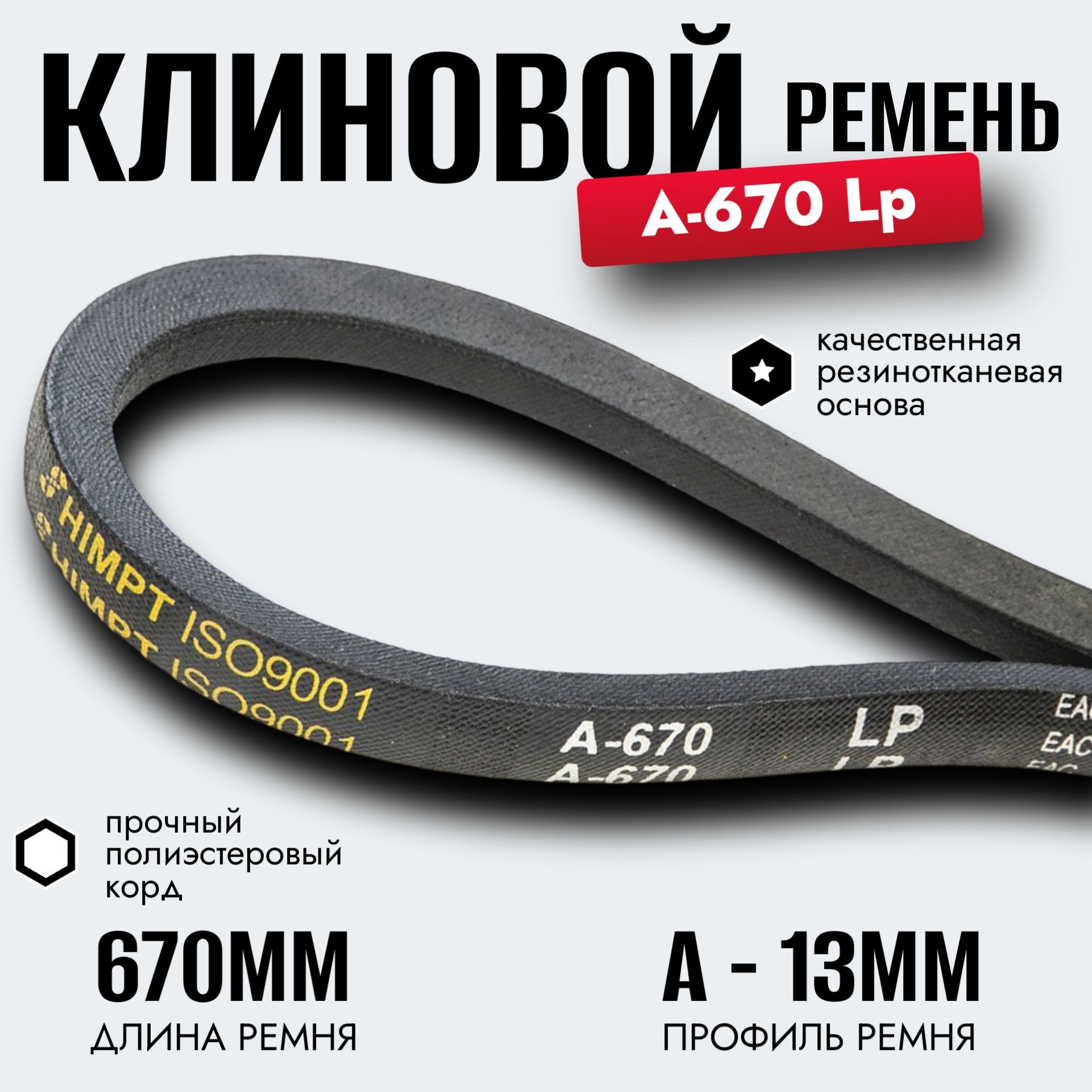 Клиновой ремень A 670 Lp / приводной ремень A-670, A 670