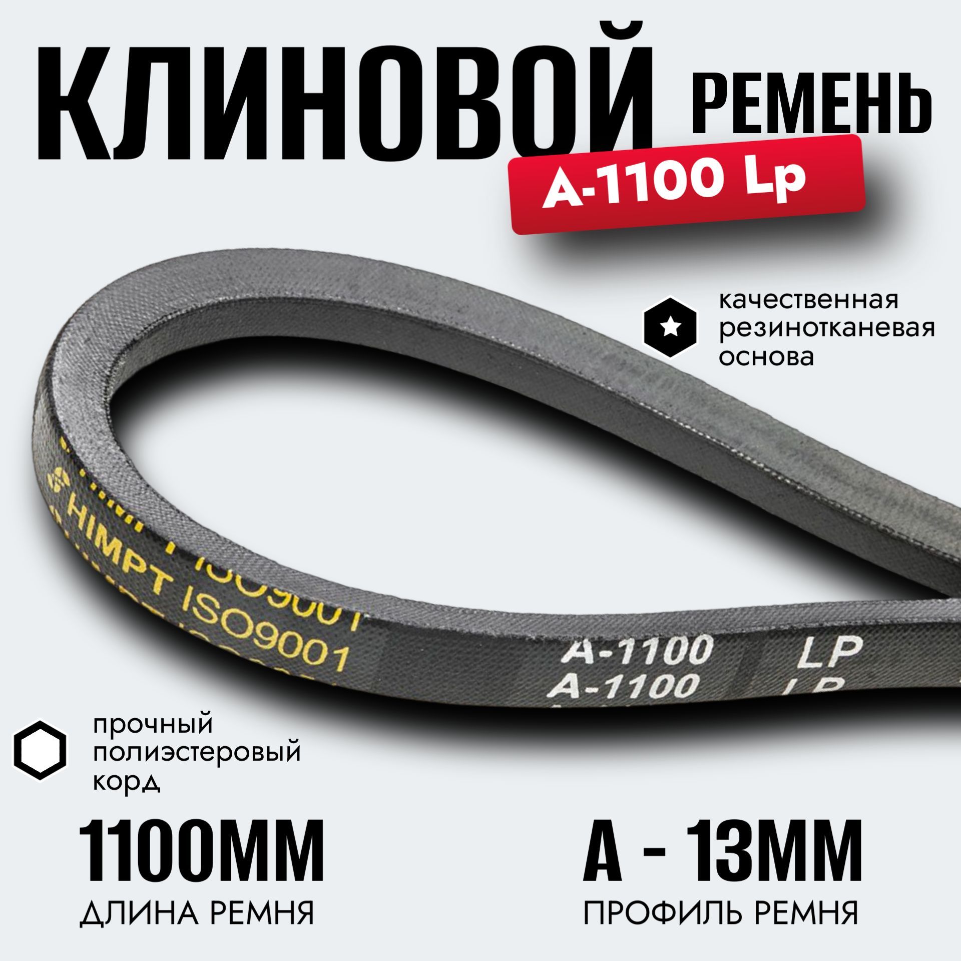 Клиновой ремень A 1100 Lp / приводной ремень A-1100, A 1100