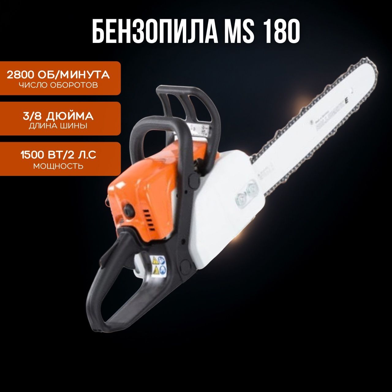 Бензопила цепная MS180