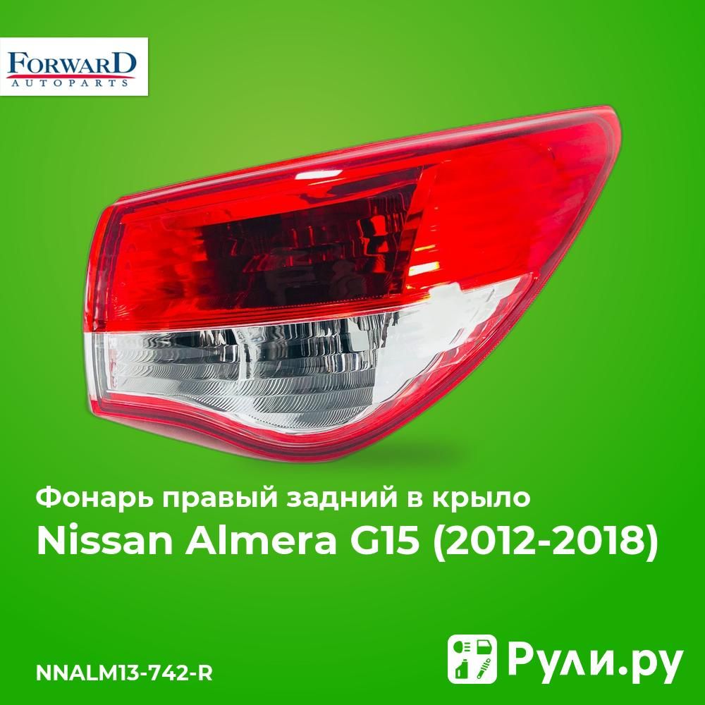 ФонарьправыйзаднийвкрылодляНиссанАльмераG152013-,NissanAlmeraG15фонарьправыйзаднийвкрылоForwardNNALM13-742-R,oem265504AA0A