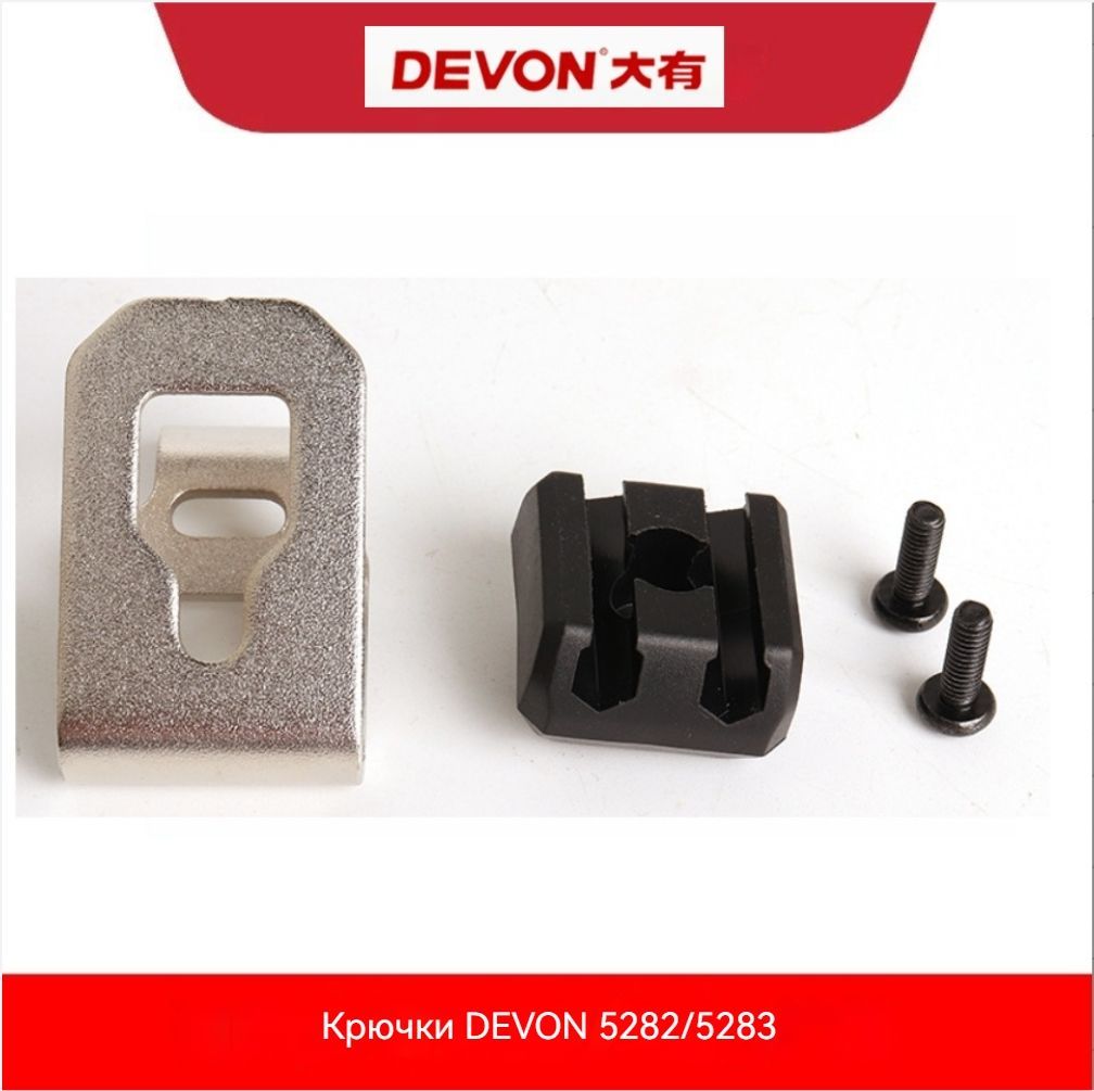 DEVON5282/83Крючки