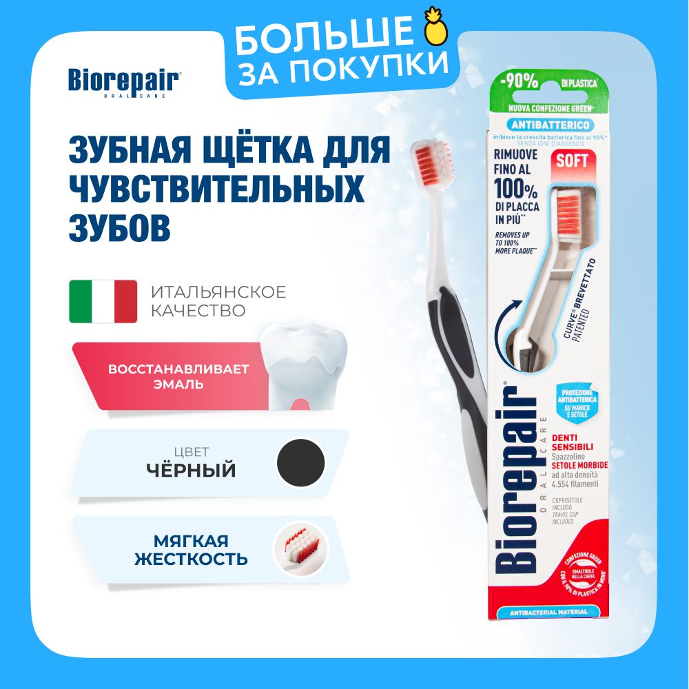 ЗубнаящеткаBiorepairCURVEDentiSensibiliмягкая,черная