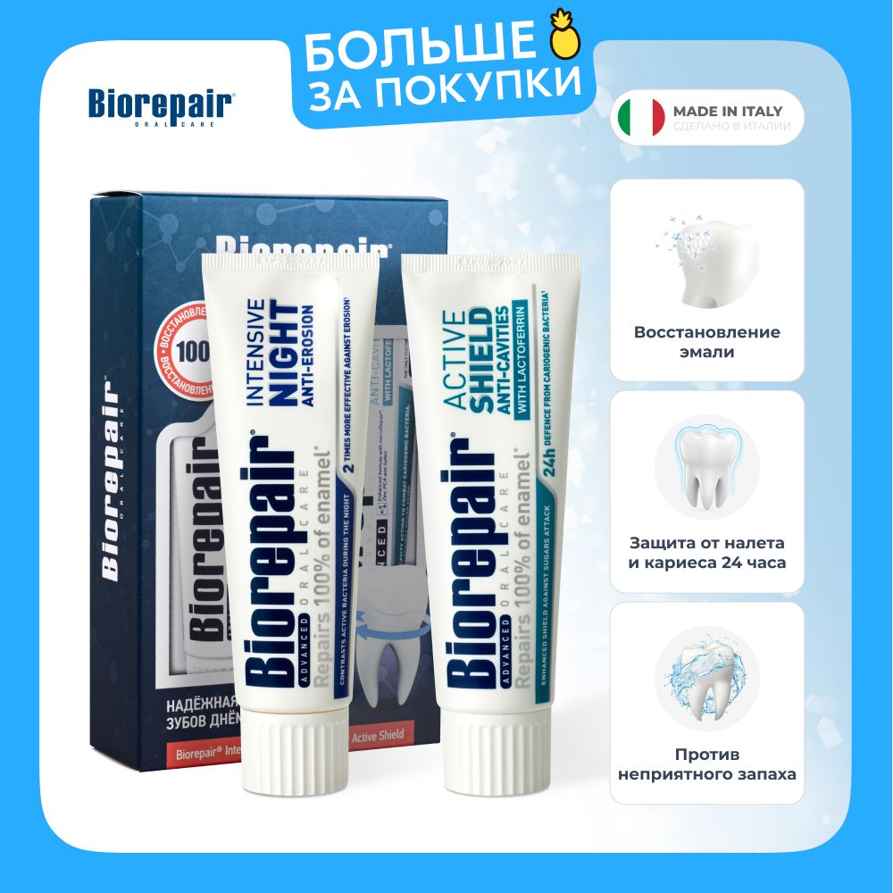 ЗубнаяпастаBiorepairIntensiveNight75мл,ActiveShield75мл