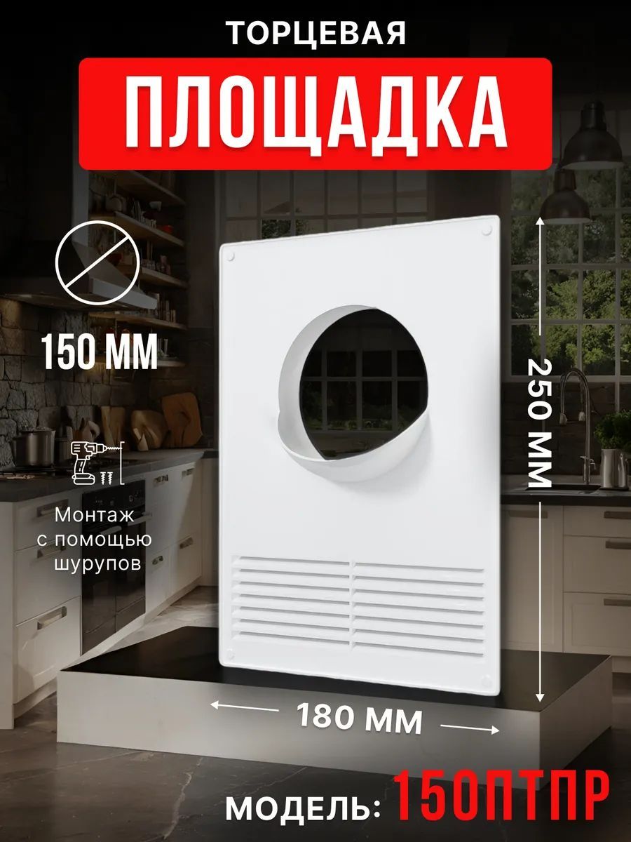 Площадка торцевая ПТПР фланец D150 решетка 180х250 пластик ERA