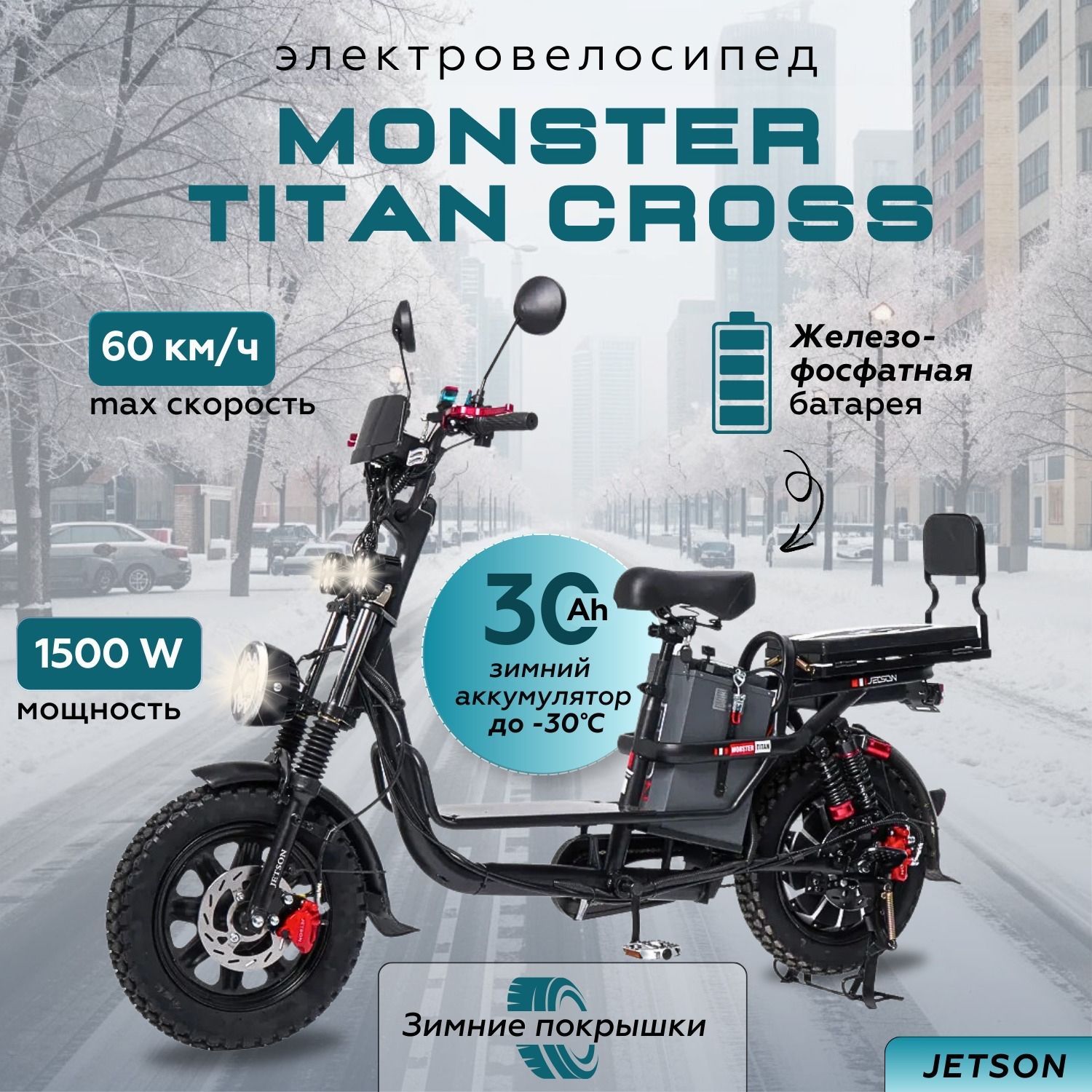 ЭлектровелосипедJetsonMONSTERTITANCrossLEDEDITION1500W60V30AhдлявзрослыхмужскойЭлектровелосипедЧерный