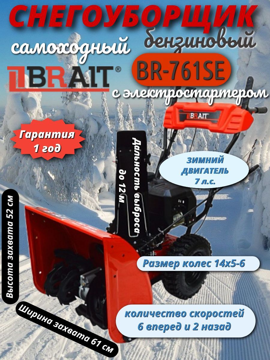 СнегоуборщикбензиновыйBRAITBR-761SE