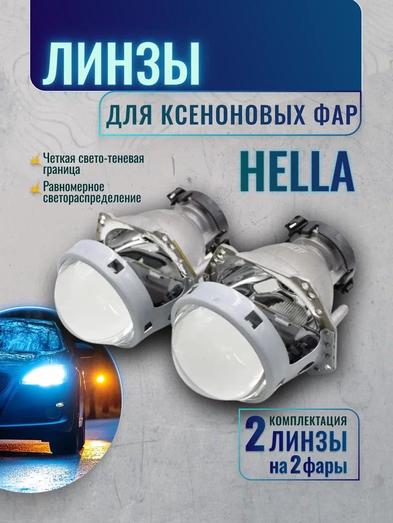 ЛинзыдляVolkswagenTouareg1рестайлинг2006-2010(комплект2шт),дляксеноновыхфарHella.