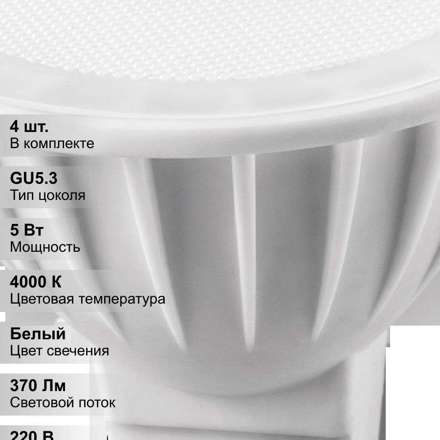 (4 шт.) Лампа светодиодная LED 5вт 230в GU5.3 белый