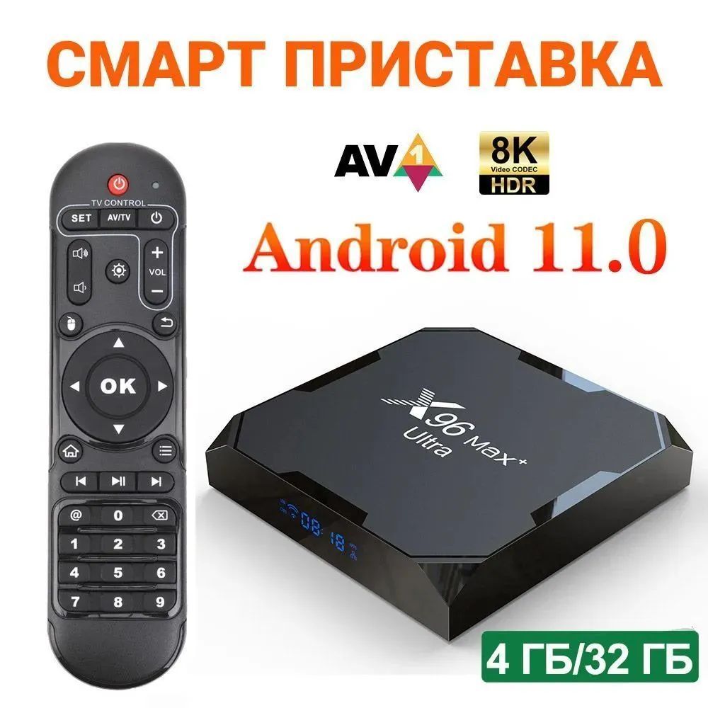 tvboxx96maxplusultra/S905X4/андроид11/4гб/32ГБ/smarttvприставка