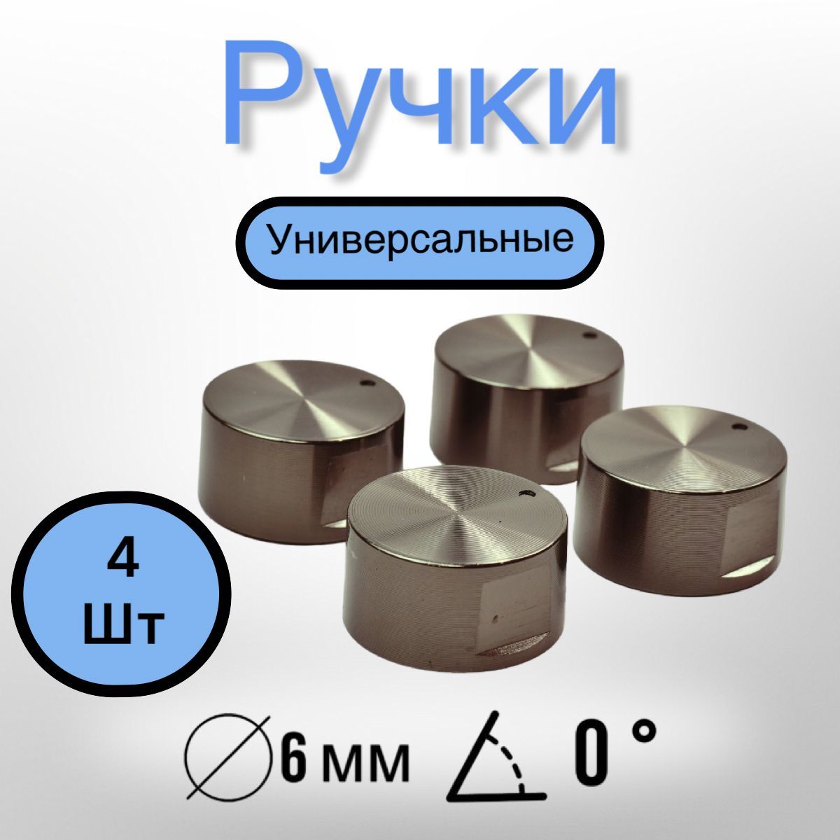 Ручки для газовой панели, духового шкафа, плиты и варочной панели, универсальные 4 шт