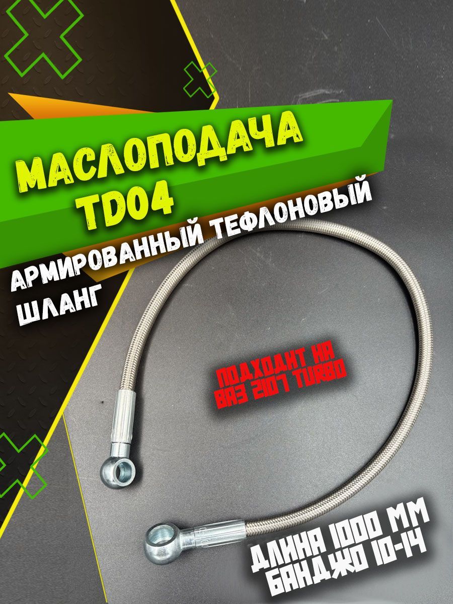 Подача масла турбины TD04 тефлоновая армированная 1000мм 10мм-14мм