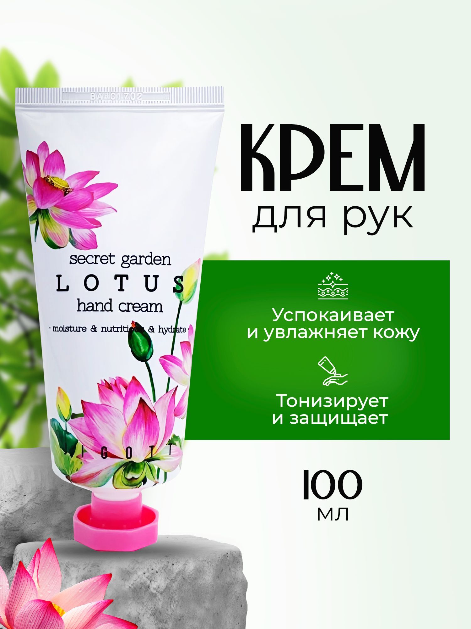 Крем для рук JIGOTT SECRET GARDEN LOTUS HAND CREAM с экстрактом лотоса, 100 мл.