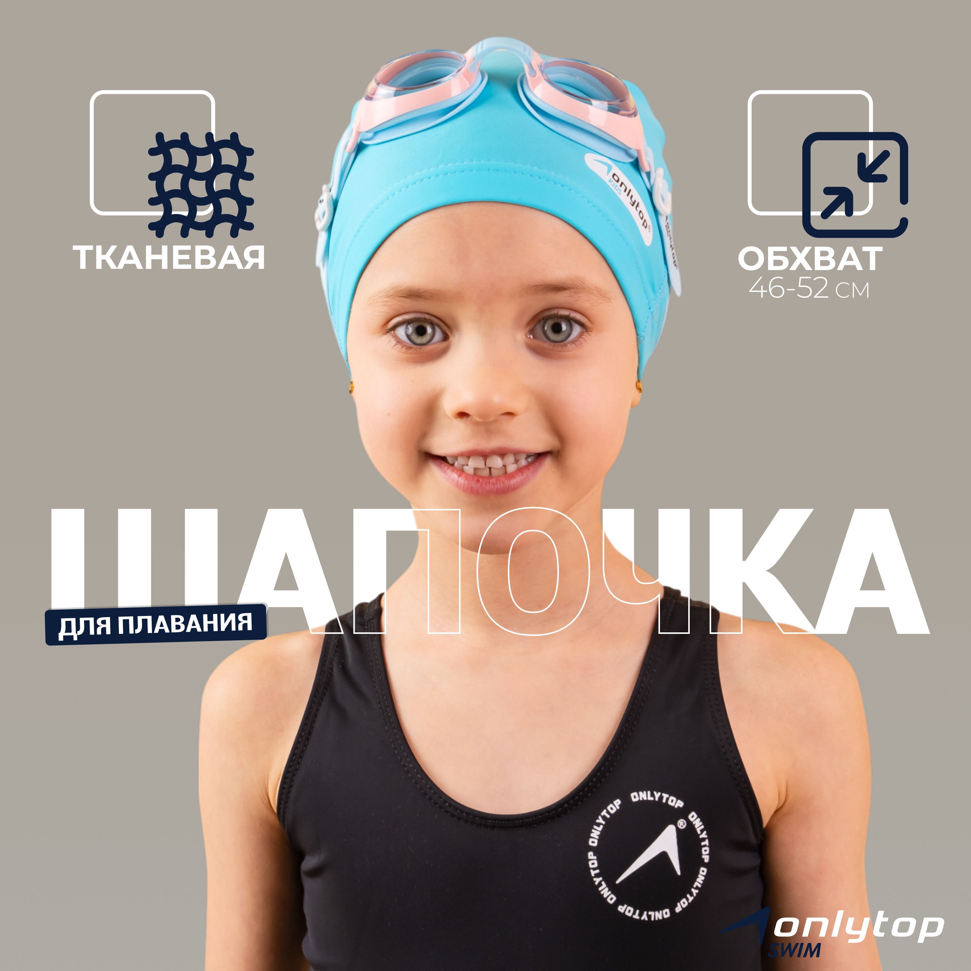 Шапочка для плавания детская обхват 46-52 см.