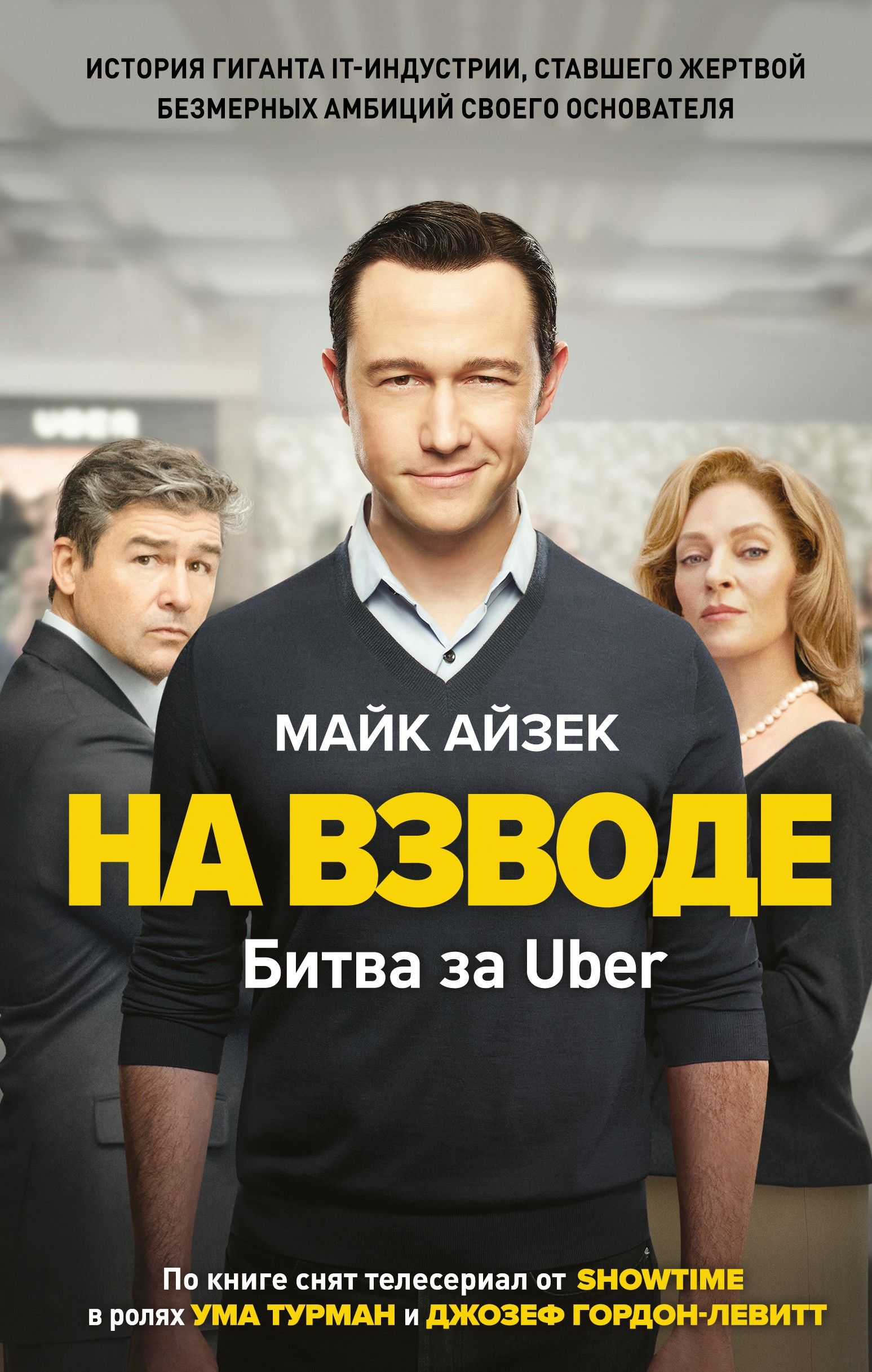 На взводе. Битва за Uber | Айзек Майк