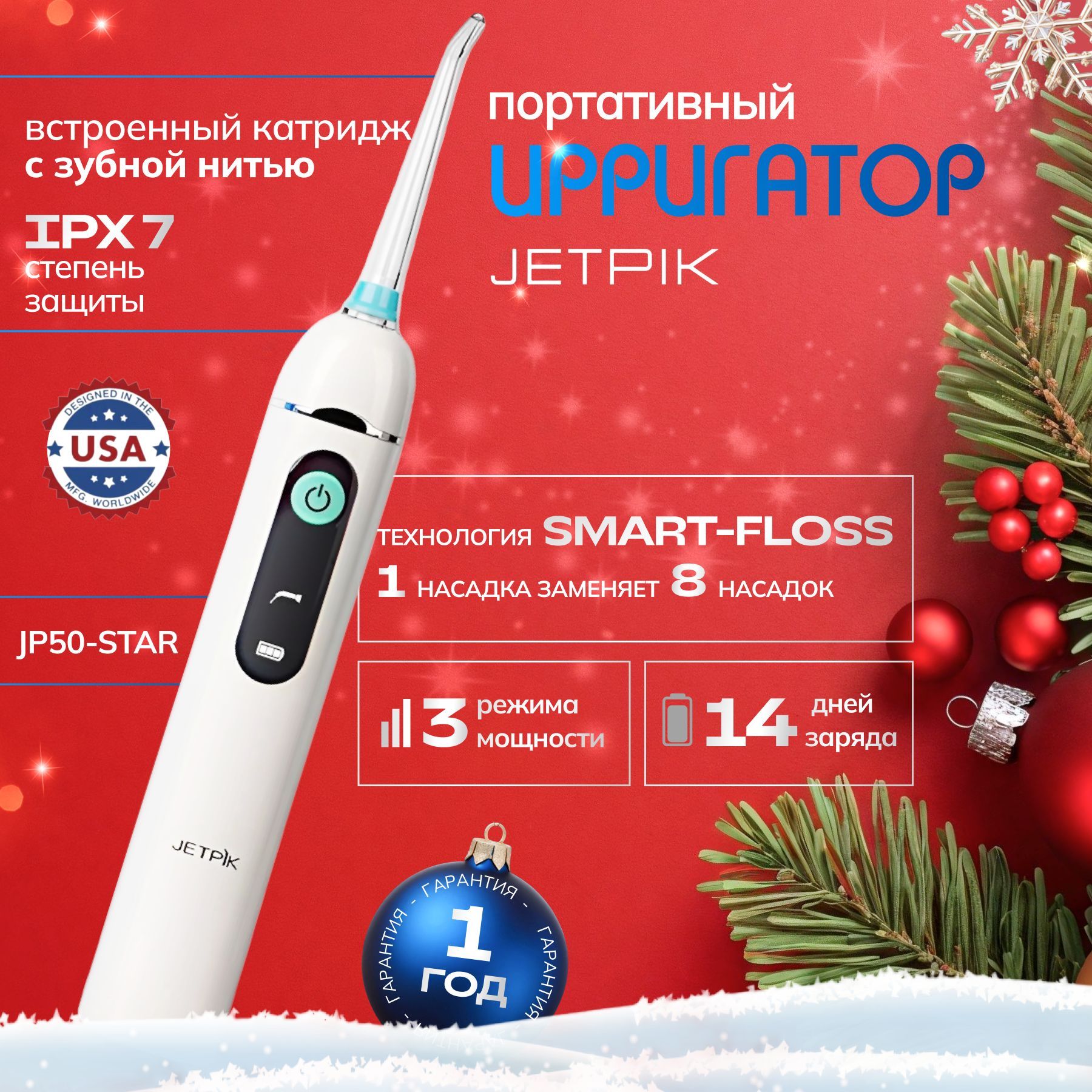 ИрригатордляполостиртаJetpikJP50Star