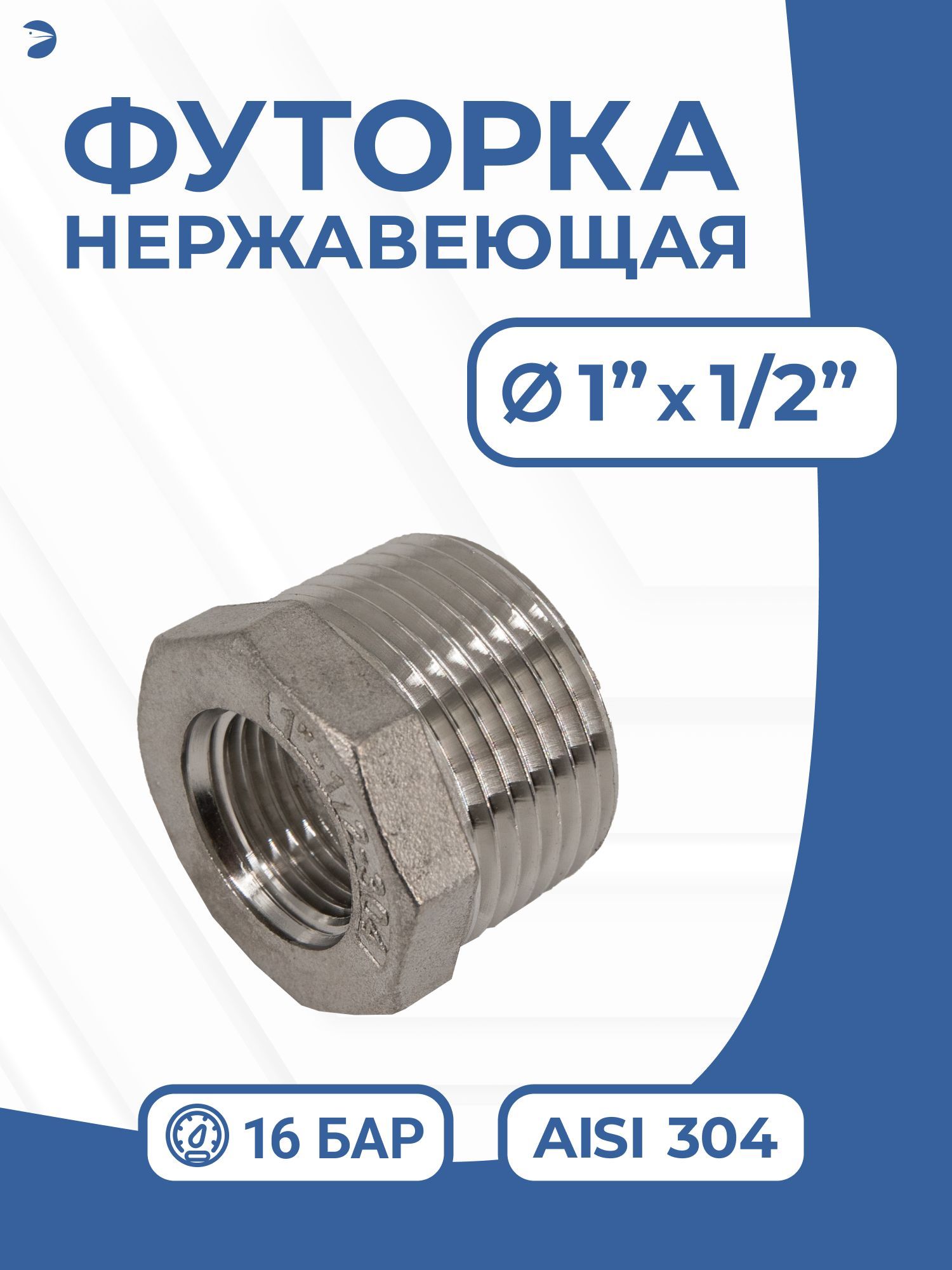 Футоркастальнаянержавеющая,AISI304DN25xDN15(1"x1/2"),(CF8),PN16