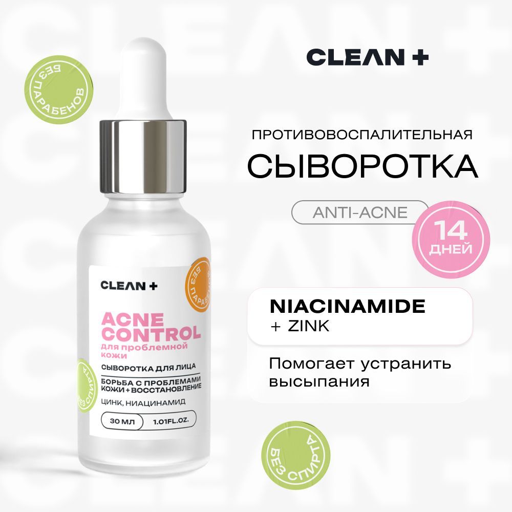 CLEANPLUS Сыворотка для лица от прыщей с ниацинамидом ACNE CONTROL, 30 мл