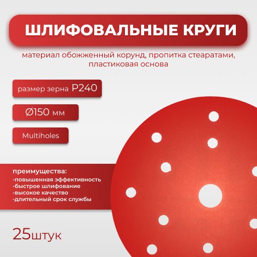 Круг абразивный шлифовальный CF Red D150 мм 8 отверстий multiholes Р240 25шт