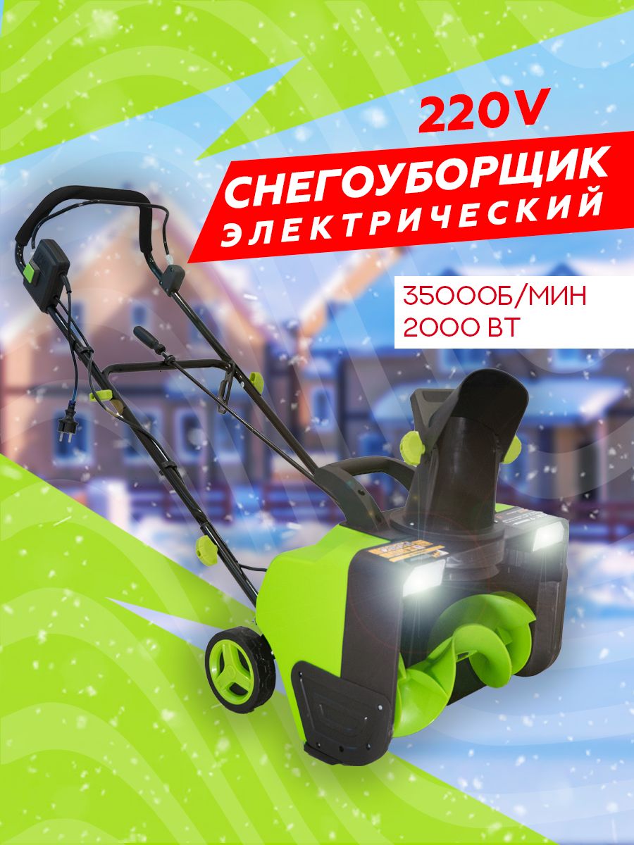 СнегоуборщикэлектрическийGreenMasterST/Е220V/2000VT