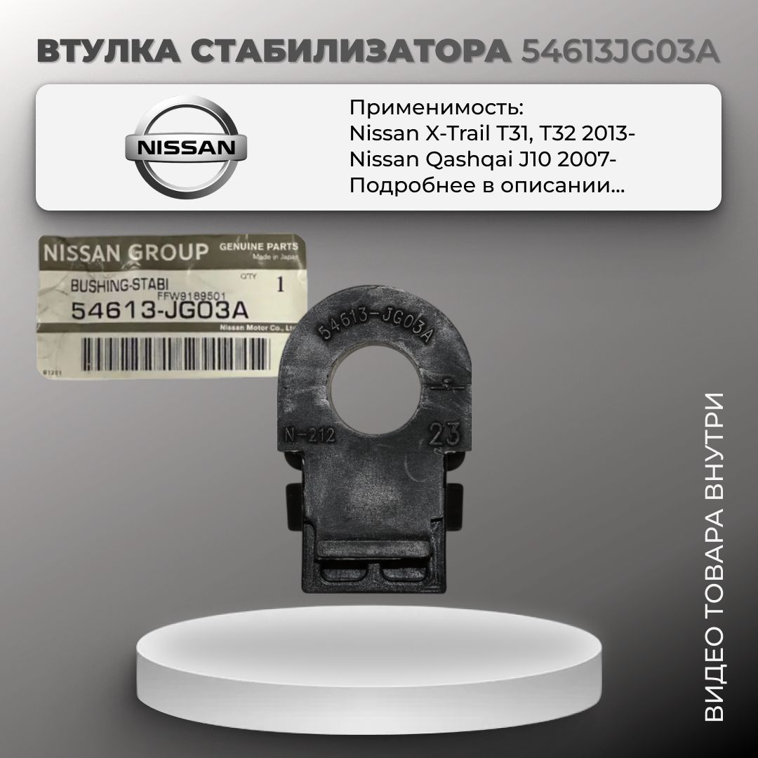 Втулка стабилизатора передняя Nissan Qashqai J10 / X-Trail T31, Т32 арт. 54613JG03A / Ниссан Кашкай 2007-, Ниссан Икс Трейл 2013-