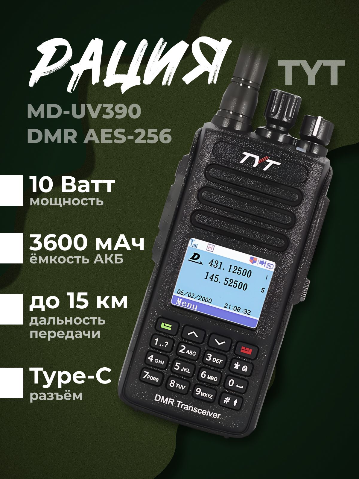 Цифровая рация TYT MD-UV390 DMR AES IP67 10Вт 3600 mAh