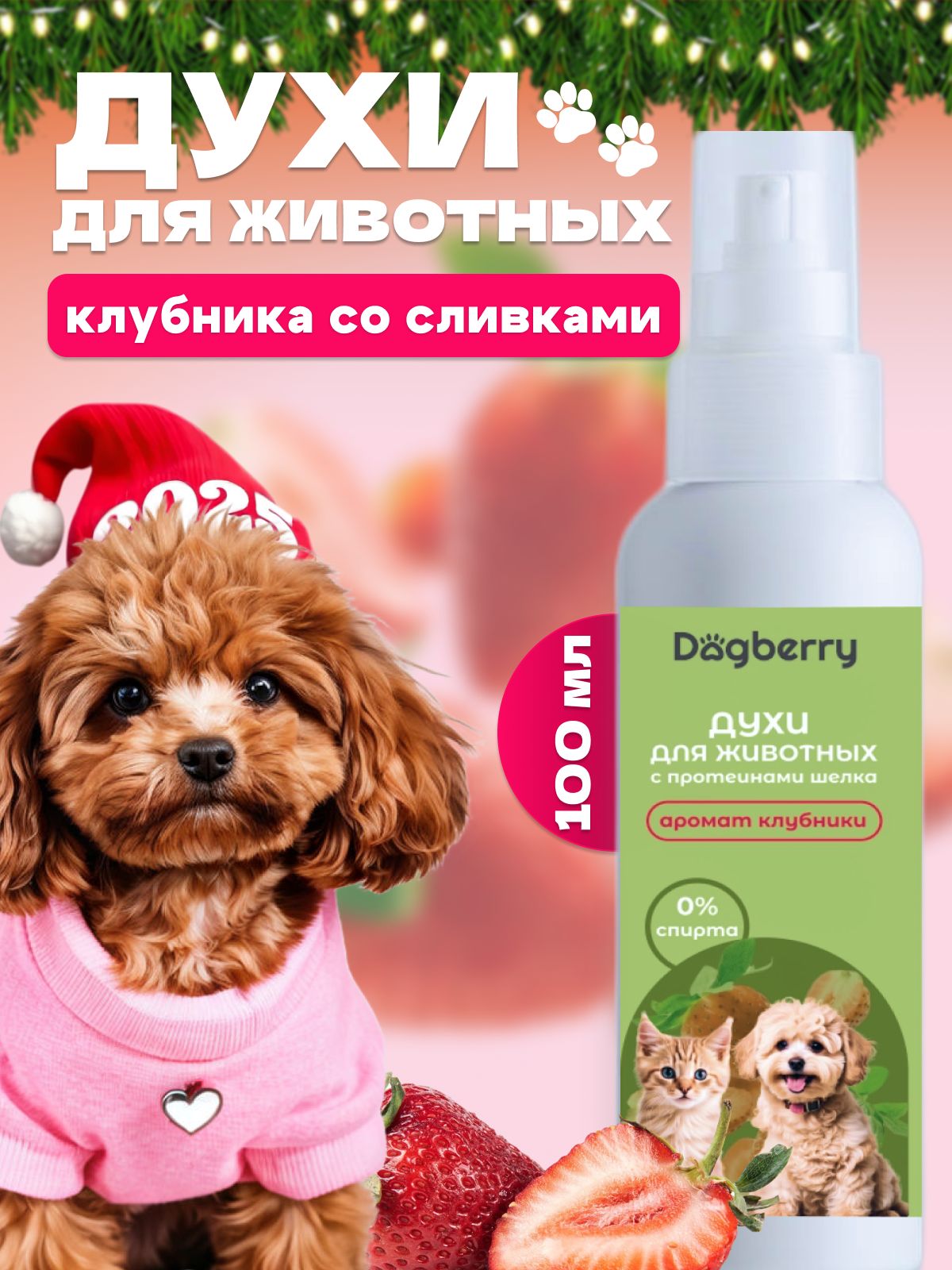 Духи для собак и кошек Dogberry с ароматом клубники 100 мл