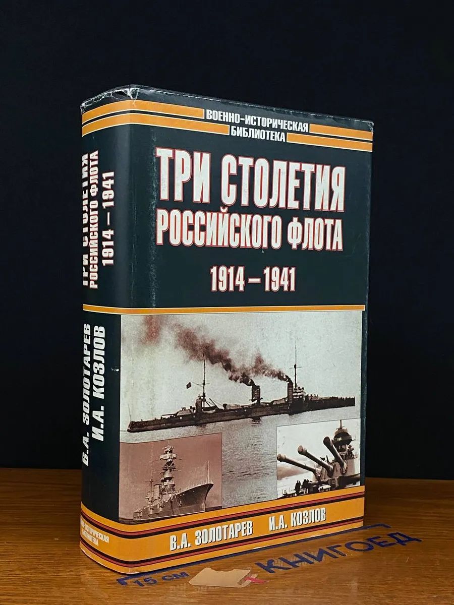 Три столетия Российского флота. 1914-1941