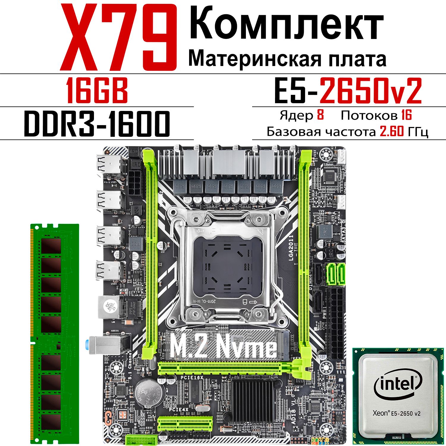 LJ IT Материнская плата комплект:X79+E5-2650V2+16ГБ  DDR3 1600МГц ECC Reg