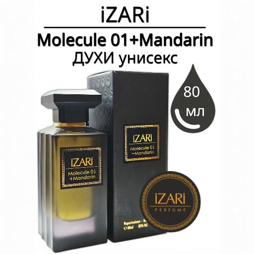 iZARi Molecule 01+Mandarin/Молекула 01 Духи унисекс, стойкий парфюм, 80 мл