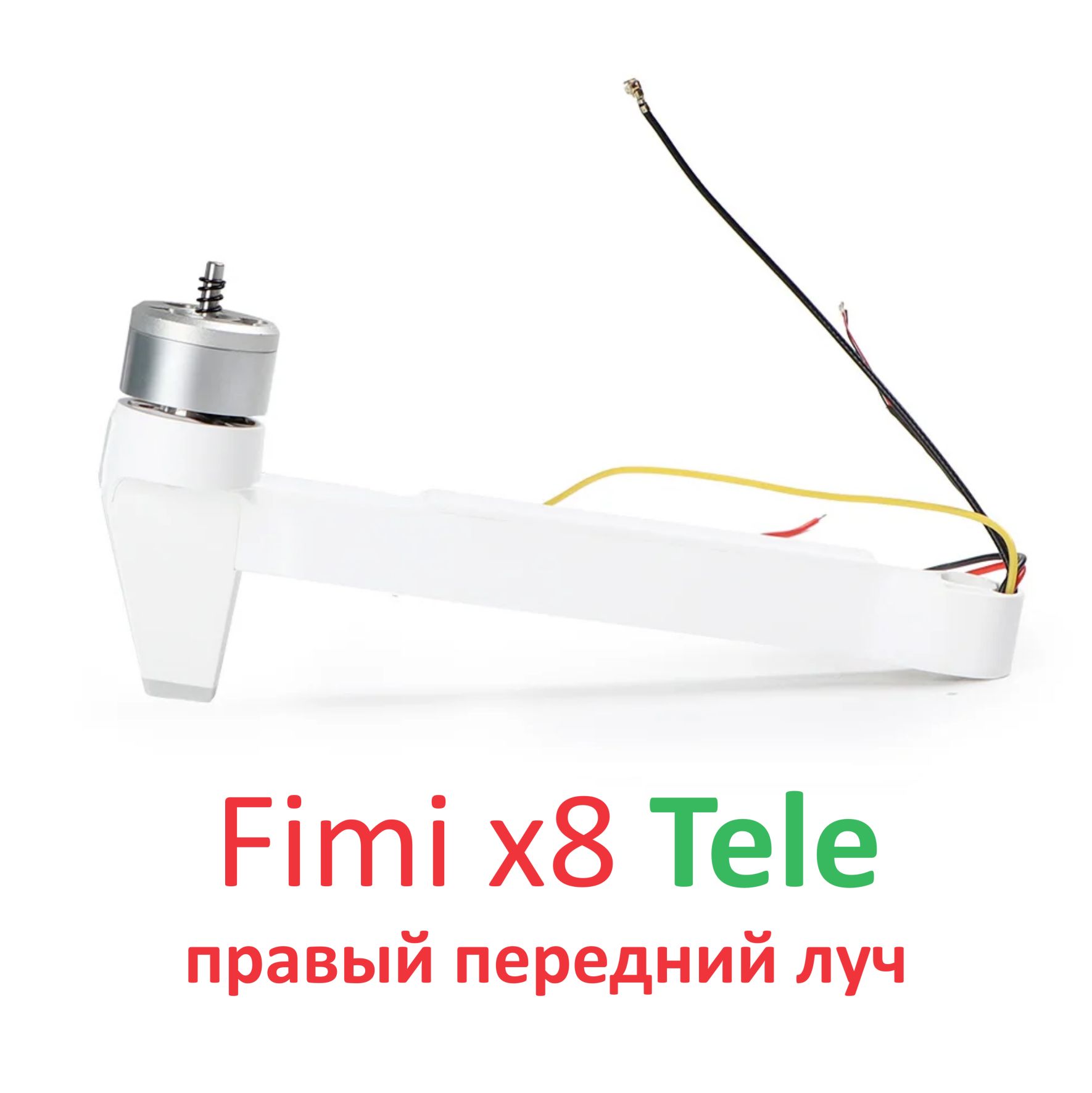 Fimi x8 TELE луч с мотором правый передний