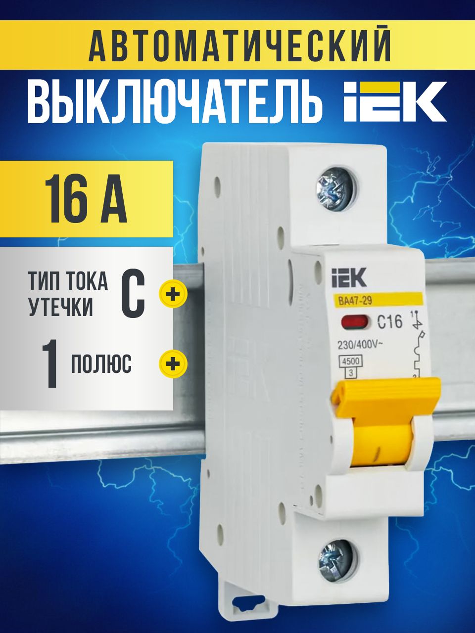 АвтоматическийвыключательIEK16А1PтипC4,5кАВА47-29ИЭК