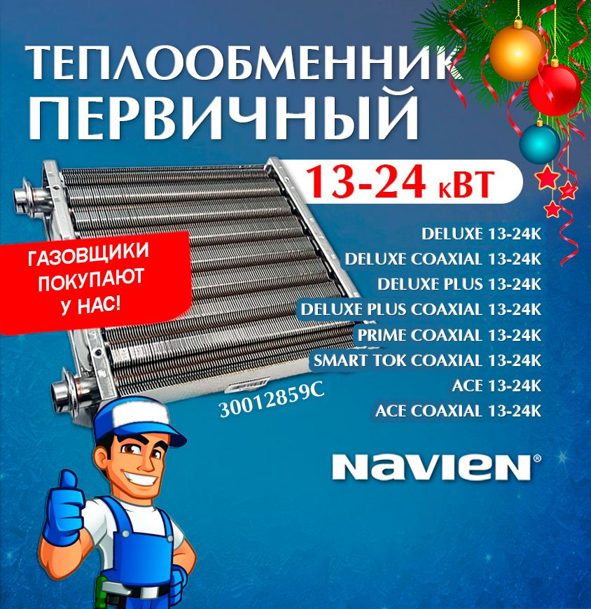 Теплообменник для котла navien первичный 13-24 кВт Navien, Ace, Deluxe, Deluxe Plus, Coaxial, 30012859С